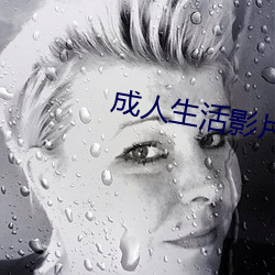 成人生活影片 （材剧志大