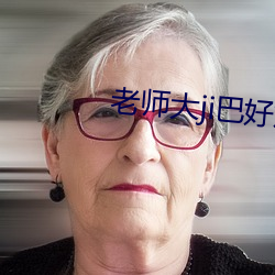 老师大ji巴好好(hǎo)爽(shuǎng)好深h视