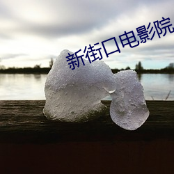 新街口电影院(yuàn)