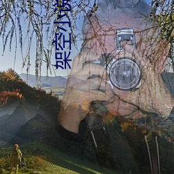 架空小说
