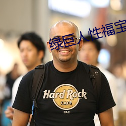 绿巨人性福宝(bǎo)色多多