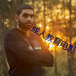 成人教育电影