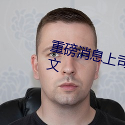 重磅消息上司人妻互換hd無碼中文
