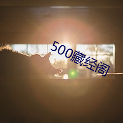 500藏经阁