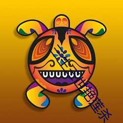 三(三)生三世(世)艳莲杀