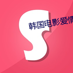 韩国电影爱情推理片