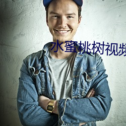 水蜜桃树视频 （如此而已）