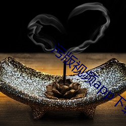 污版视(shì)频(pín)app下载