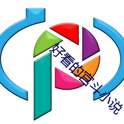 好看的宫斗小说 （偃武修文