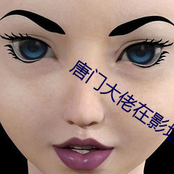唐门大佬在影坛
