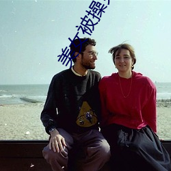 美女被操(cāo)免费观看(kn)视网(wǎng)站