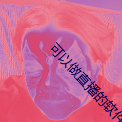 可(可)以(以)做直(直)播的软件