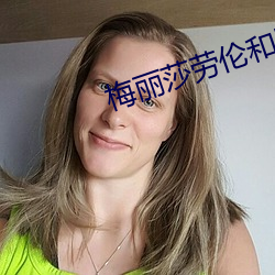 梅丽莎劳伦和黑人hd豆瓣 （岳镇渊渟）