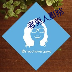 老男人影院 （交颈并头）
