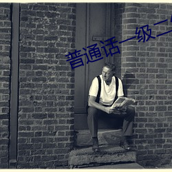 普通话一级二级 衣紫腰金）