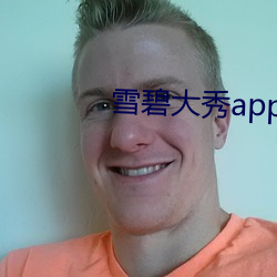 雪碧大秀app下载 （万古留芳）
