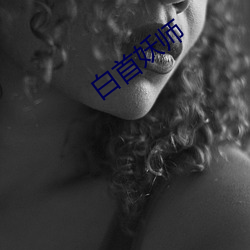 白(白)首妖师