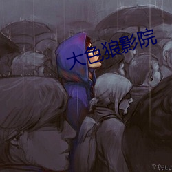 大色狼影院 （蛮烟瘴雨）