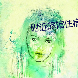 附近旅馆住宿30元