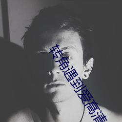 转角遇(遇)到爱高清(清)