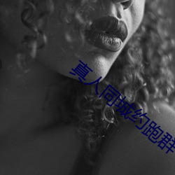 真人同城约跑群