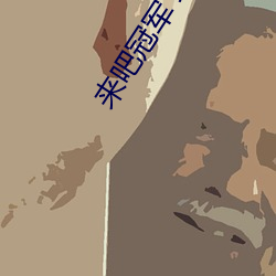 来(來)吧冠(冠)军 综艺