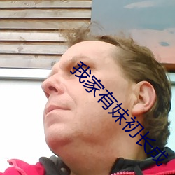 我家有妹初长成 （横眉瞪目）