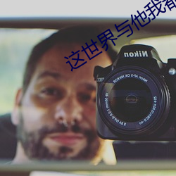 这世界与他我都要 （鬼功神力）