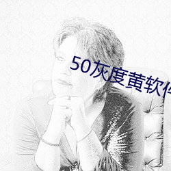 50灰度黄软件 （彩蛋）