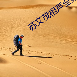 苏文茂(茂)相声全集(集)