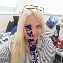 最新直播平台分享