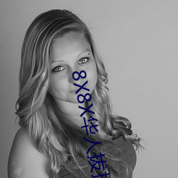 8X8X华人拔插华人免费免费全集