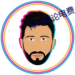 神馬理論電費