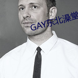 GAY东北澡堂激情2023 （熊经鸟申）