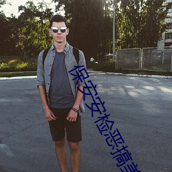 保安安檢惡搞美女