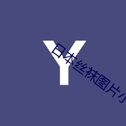 日本絲襪圖片小說