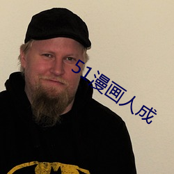 51漫画人成