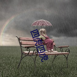 四(四)虎四虎