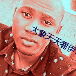 大象天天(tiān)看伊甸2022