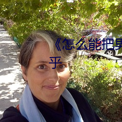 《怎(zěn)么(me)能把男的(de)玩得服(fú)服帖帖(tiē)知乎