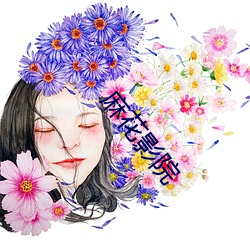 麻花(花)影院(院)