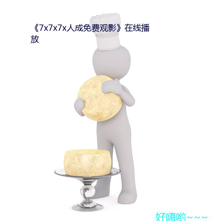 《7x7x7x人成免费观影》在线播放