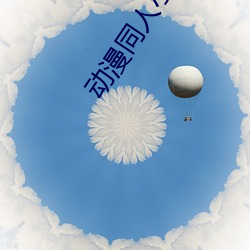 动漫(漫)同人小说