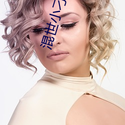 混世小(小)刁(刁)民(民)