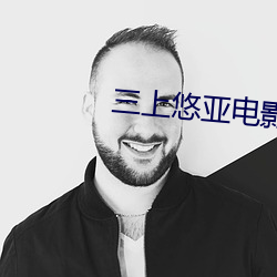 三上悠亚电影快猫 （继任）