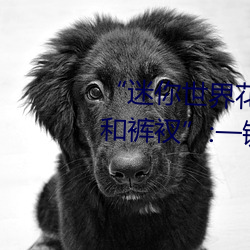 “迷你世界花小楼脱离衣服裤子和裤衩”:一键打造时尚达人 （妇女节）