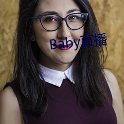 Baby直播 （旗帜）