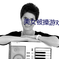 美女被操游戏