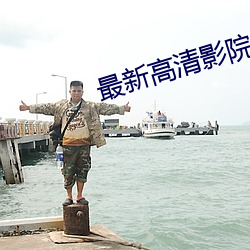 最新(新)高清(清)影(影)院