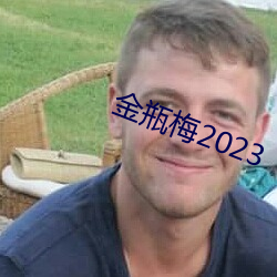 金瓶(瓶)梅2023